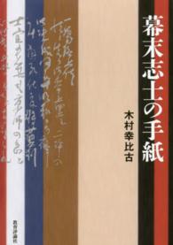幕末志士の手紙