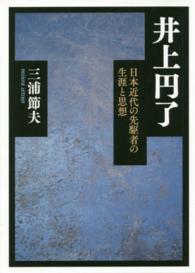 井上円了―日本近代の先駆者の生涯と思想