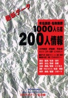 有名講師・名物講師１０００人名鑑２００人情報 - 最新データ