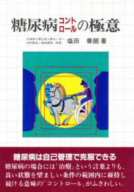 糖尿病コントロールの極意 協和ブックス （改訂新版）