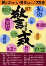 胃を切った人・警戒したい１２疾患 協和ブックス
