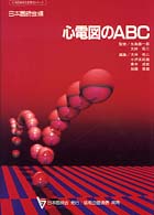 心電図のＡＢＣ 日本医師会生涯教育シリーズ （第２版）