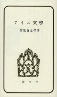 アイヌ文學 - 民族教養新書 （復刻版）
