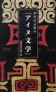 知里真志保の「アイヌ文学」
