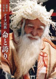 アイヌ民族命と誇り - 前沢卓写真集
