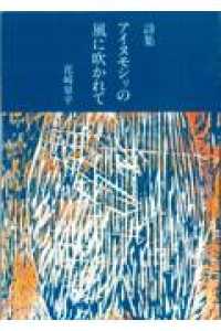 詩集　アイヌモシリの風に吹かれて