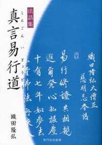 真言易行道 - 法話集