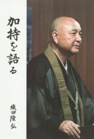 加持を語る