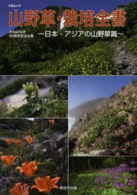 山野草・栽培全書 〈日本・アジアの山野草篇〉 ＫＢムック