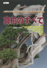 真柏のすべて - 盆栽を作る面白さと自然造形の魅力を楽しめる人気樹種 ＫＢムック