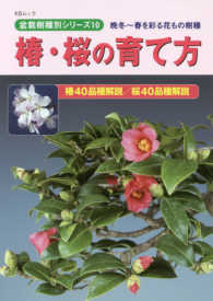 椿・桜の育て方 - 晩冬～春を彩る花もの樹種 ＫＢムック　盆栽樹種別シリーズ　１０