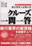 クルーズ一問一答 - 目指せ！クルーズアドバイザー