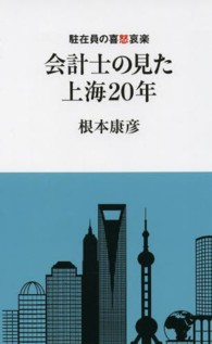 会計士の見た上海２０年 - 駐在員の喜怒哀楽