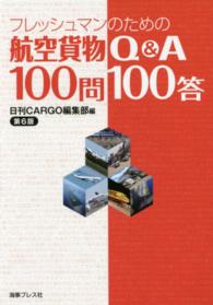 フレッシュマンのための航空貨物Ｑ＆Ａ１００問１００答 （第６版）