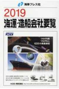 海運・造船会社要覧 〈２０１９〉