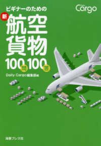 ビギナーのための新航空貨物１００問１００答 Ｄａｉｌｙ　Ｃａｒｇｏ
