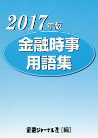 金融時事用語集 〈２０１７年版〉