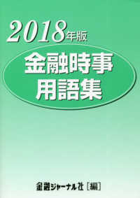 金融時事用語集 〈２０１８年版〉