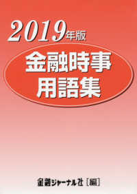 金融時事用語集 〈２０１９年版〉