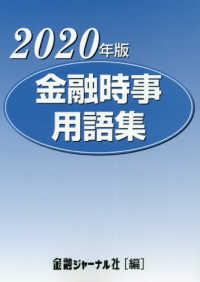金融時事用語集 〈２０２０年版〉