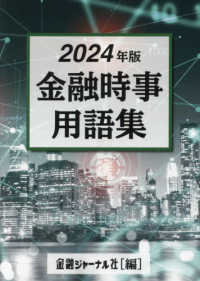 金融時事用語集 〈２０２４年〉