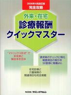 外来・在宅診療報酬クイックマスター 〈２００６年４月改訂版〉 - 完全攻略