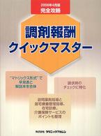 調剤報酬クイックマスター 〈２００６年４月版〉 - 完全攻略