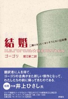 ロシア名作ライブラリー<br> 結婚―二幕のまったくありそうにない出来事