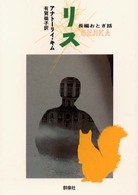 リス - 長編おとぎ話 群像社ライブラリー