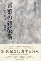 言葉の建築術 マンデリシュターム研究