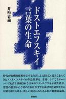 ドストエフスキイ・言葉の生命