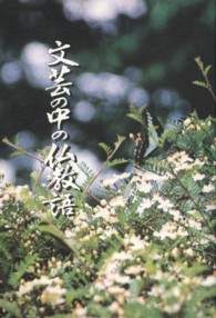 文芸の中の仏教語