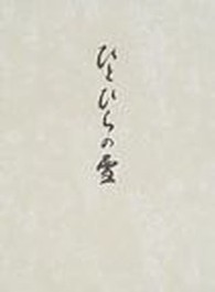 ひとひらの雪 - 歌集 迯水叢書