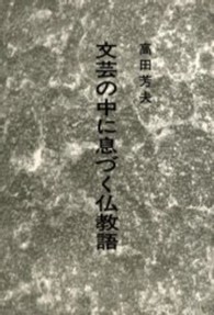 文芸の中に息づく仏教語