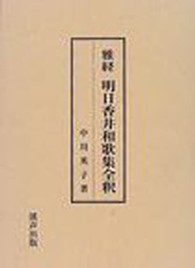 雅経明日香井和歌集全釈