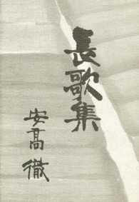迯水叢書<br> 長歌集