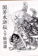 国芳水滸伝・下絵図譜
