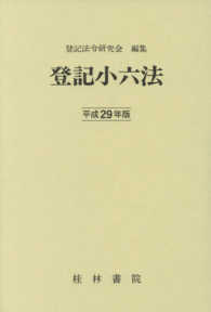登記小六法 〈平成２９年版〉