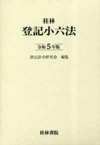 登記小六法 〈令和５年版〉