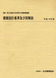 建築設計基準及び同解説 〈平成１８年版〉