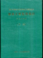 建築工事監理指針 平成19年版 下巻 / 公共建築協会/国土交通省