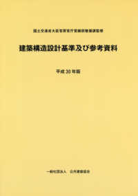 建築構造設計基準及び参考資料 〈平成３０年版〉