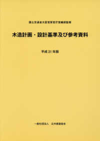 木造計画・設計基準及び参考資料 〈平成３１年版〉