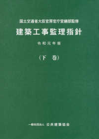 建築工事監理指針 〈令和元年版下巻〉