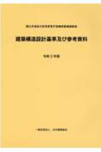 建築構造設計基準及び参考資料 〈令和３年版〉