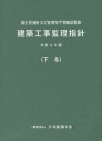 建築工事監理指針〈令和４年版　下巻〉