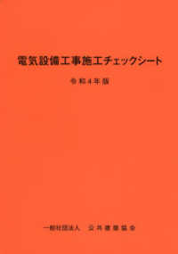 電気設備工事施工チェックシート〈令和４年版〉