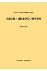 木造計画・設計基準及び参考資料 〈令和７年版〉