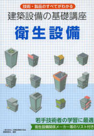 建築設備の基礎講座衛生設備 - 技術・製品のすべてがわかる