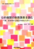 公的機関の財務諸表を読む - 国、自治体から独立行政法人まで 行政知識の玉手箱シリーズ